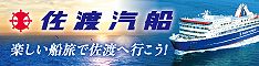 佐渡汽船公式ホームページ