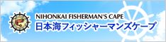 日本海フィッシャーマンズケープ