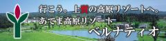 あてま高原リゾートホテル ベルナティオ
