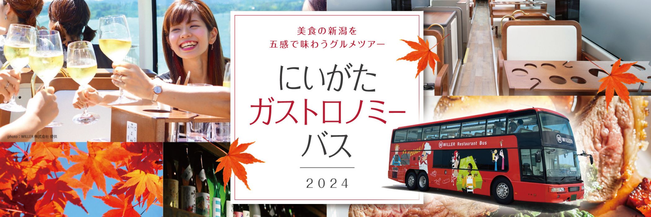 美食の新潟を五感で味わうグルメツアー[にいがたガストロノミーバス]