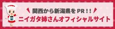 ニイガタ姉さん