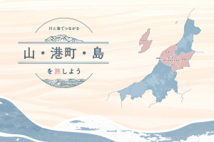 新潟の山、港町、島を旅しよう