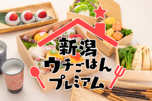 「新潟の食」を紹介するポータルサイト