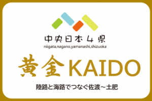 新潟県、長野県、山梨県、静岡県を結ぶ！「黄金KAIDO」