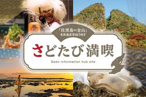 特集さどたび満喫