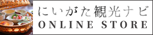 にいがた観光ナビ オンラインストア