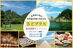 「佐渡島の金山」世界遺産登録記念 こいっちゃ！黄金白銀の新潟キャンペーン