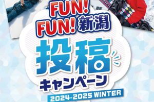 FUN!FUN!新潟投稿キャンペーン