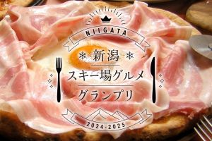 新潟スキー場グルメグランプリ！あなたのおすすめするゲレ食を教えてください