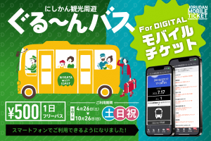 にしかん観光周遊ぐる～んバス