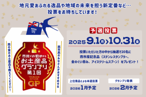第1回燕市民がお勧めするお土産品グランプリ