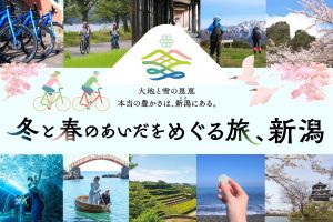 冬と春のあいだをめぐる旅、新潟