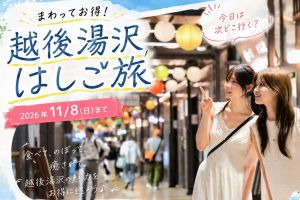 まわってお得！越後湯沢はしご旅