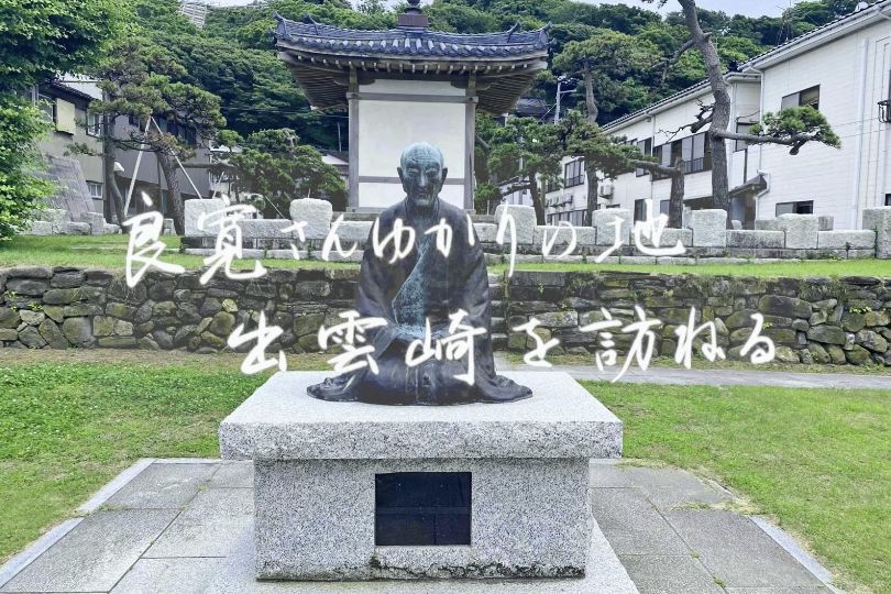 良寛さんゆかりの地　出雲崎を訪ねる　その二／出雲崎町