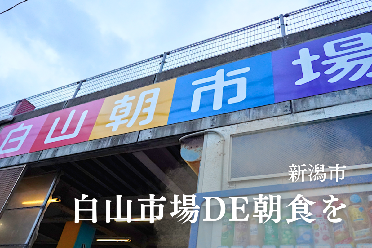 朝からお腹いっぱいになる！「白山市場DE朝食を」でおいしい出会い／新潟市