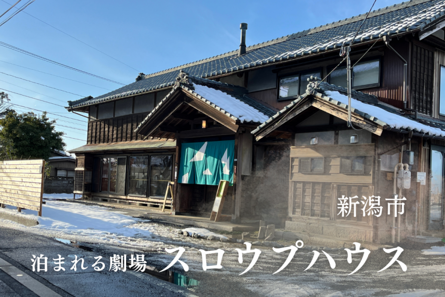 新津に誕生した「泊まれる劇場スロウプハウス」宿泊記／新潟市