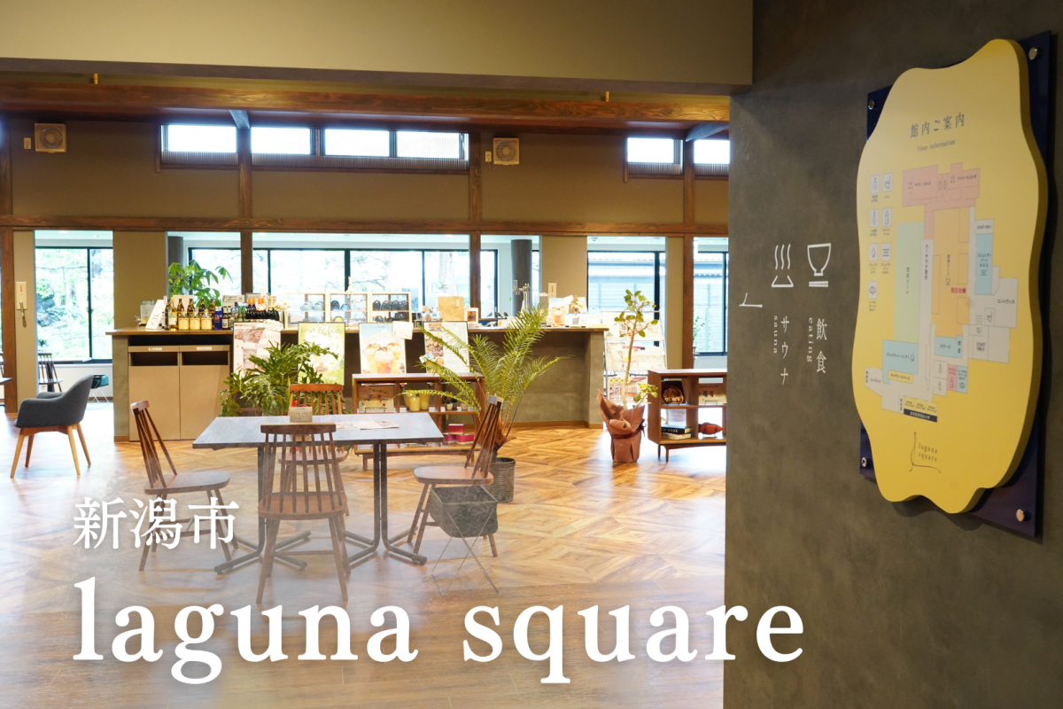 北区観光の新しい拠点！複合施設「laguna square（ラグーナスクエア）」に立ち寄ってみよう／新潟市