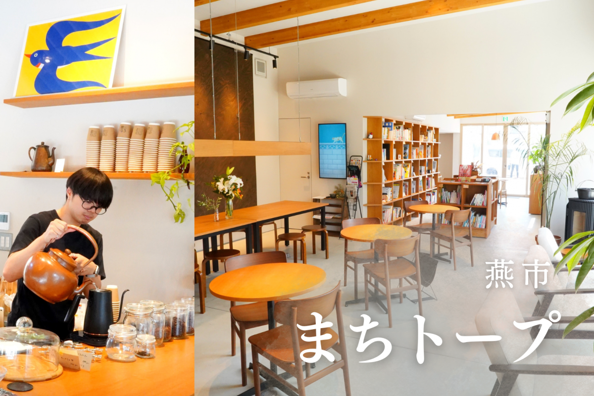 商店街に生まれたみんなの居場所！「まちトープ」でゆったり時間を満喫してみた／燕市