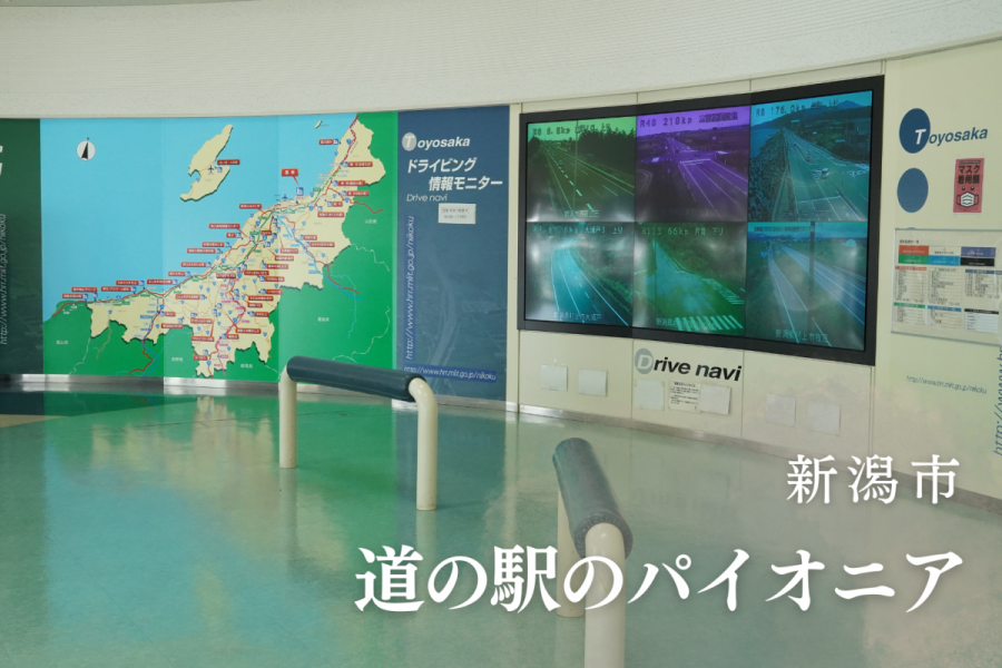 道の駅のパイオニアがここに！「道の駅豊栄」でホッと一息／新潟市