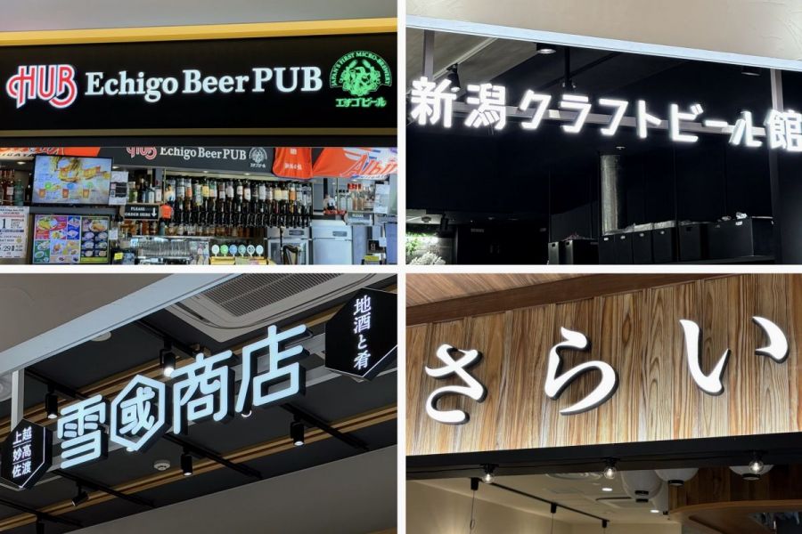 【JR新潟駅直結・CoCoLo新潟ではしご酒！】酒どころ新潟の地酒・地ビールが味わえるCoCoLo新潟の新店舗４選／新潟市
