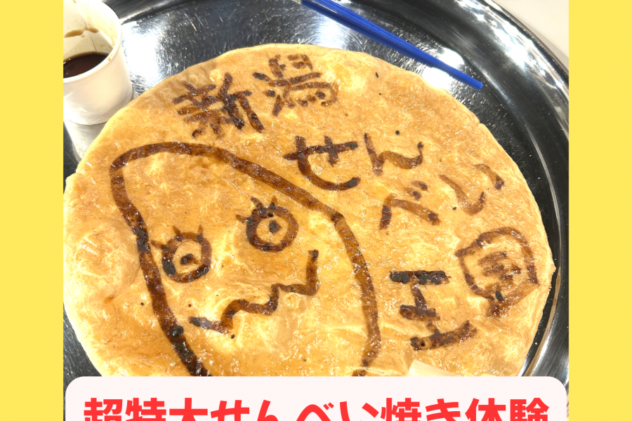 手焼きせんべい体験「新潟せんべい王国」と直販「ばかうけファクトリーアウトレットショップ」／新潟市