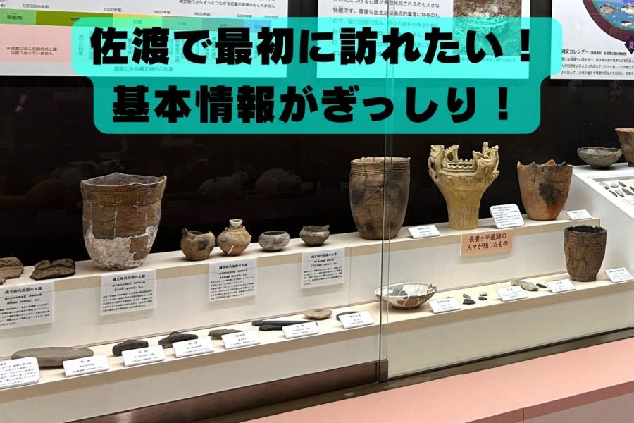 佐渡にもあった「金山の浮世絵」と島の成り立ちから現在までを知る「佐渡博物館」／佐渡市