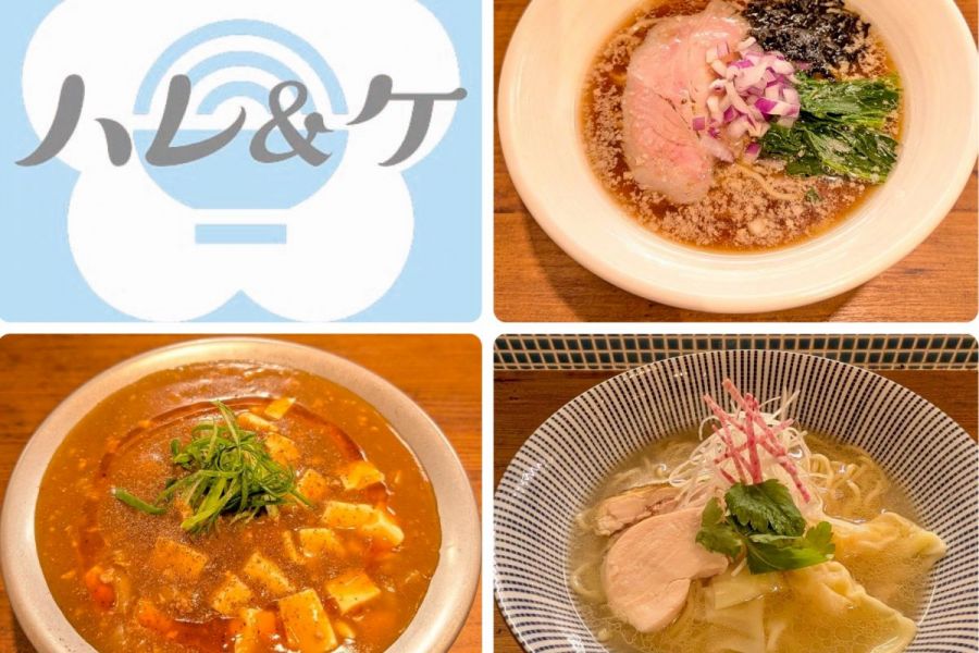 【東京・市ヶ谷で味わう新潟発のらーめん】新潟と深い関わりをもった、東京の新潟らーめん発信拠点「ハレ＆ケ」／東京都