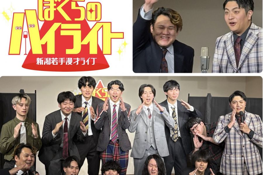 【新潟駅周辺お出かけ情報】Sea Point NIIGATA × MOYORe:で毎月開催される若手漫才ライブ「ぼくらのハイライト」／新潟市