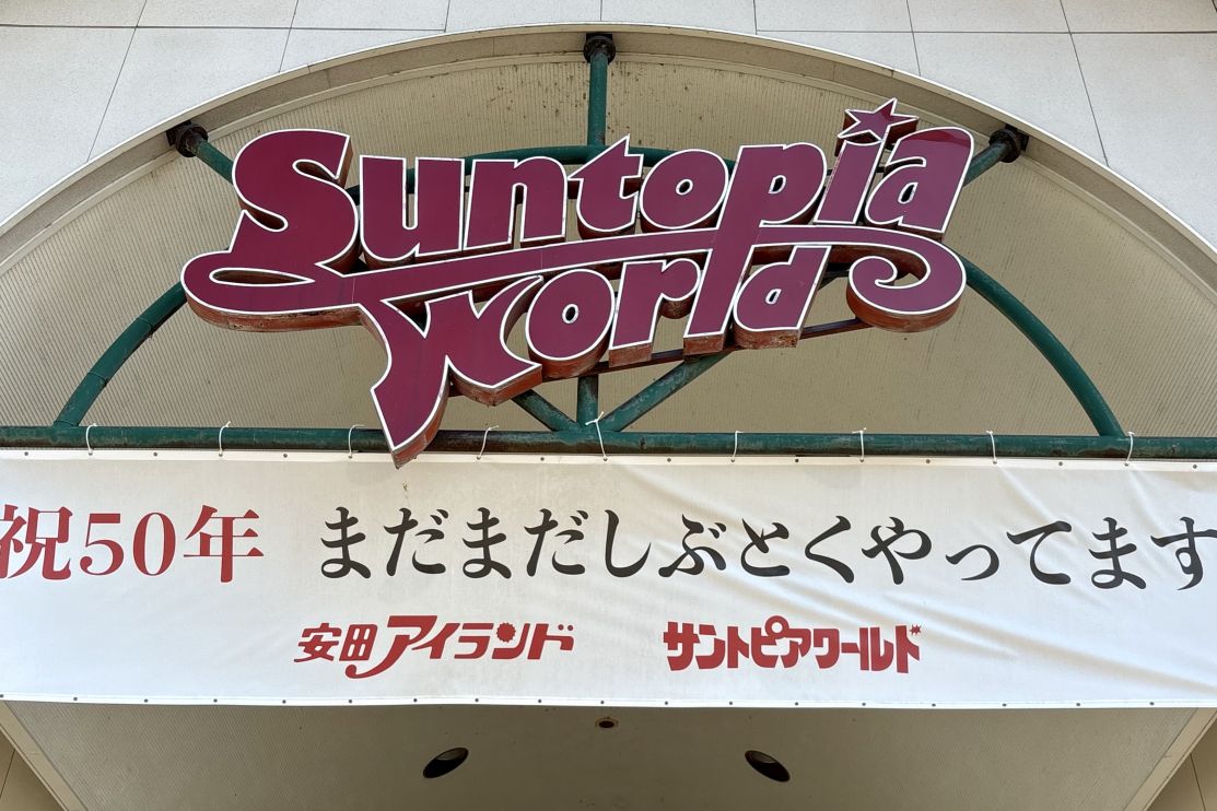 【サントピアワールド まだまだしぶとくやってます】伝説のループザループも復活?!おいでよベイベー！／阿賀野市