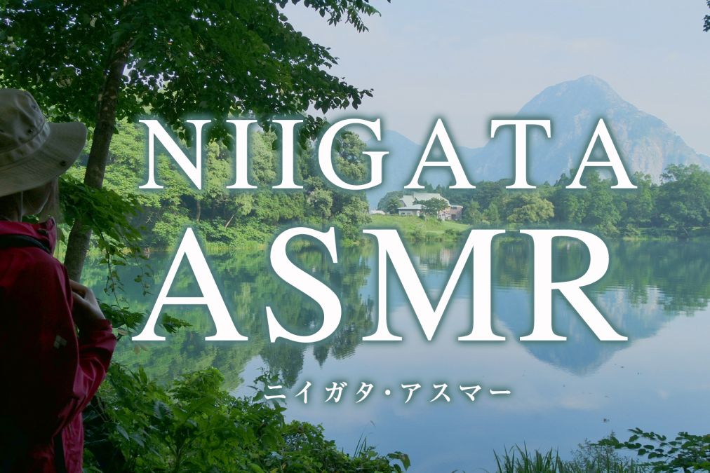 自宅にいながらショートトリップ！最近話題の「ASMR」で新潟を旅してみませんか