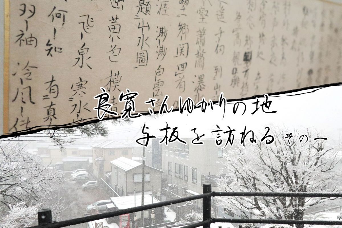 良寛さんゆかりの地　与板を訪ねる　その一／長岡市