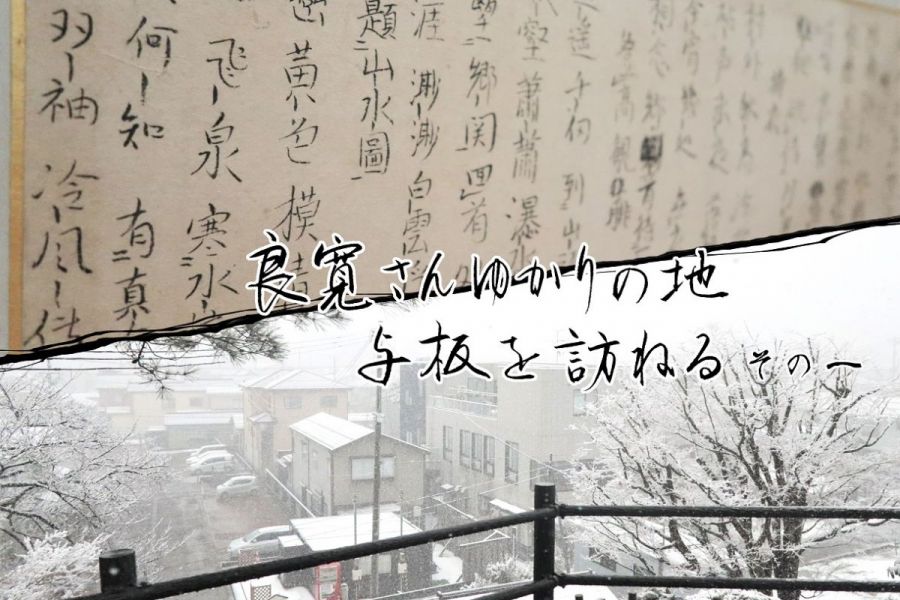 良寛さんゆかりの地　与板を訪ねる　その一／長岡市