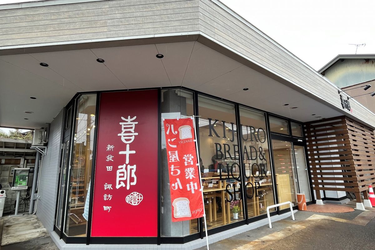 地元の酒粕を使ったパンはお土産にもおすすめ！酒蔵からパン屋になった「パン屋喜十郎」のパンをいっぱい食べてみた！／新発田市