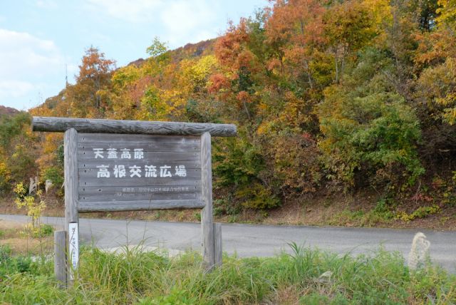 天蓋高原高根交流広場