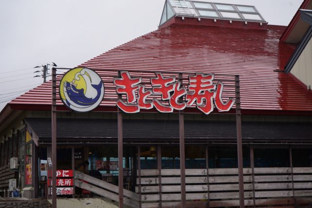 きときと寿し あらい道の駅店