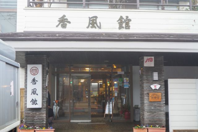妙高・山里の湯宿 香風館