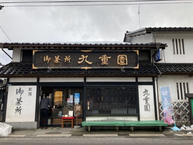 九重園本店