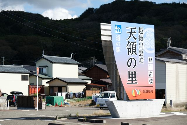 道の駅「越後出雲崎天領の里（天領出雲崎時代館）」　