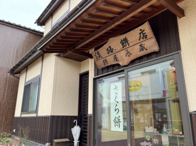 淡路達吉餅店