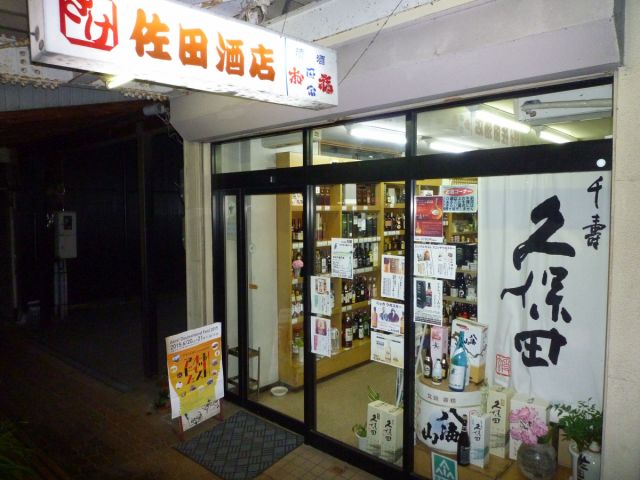 佐田酒店