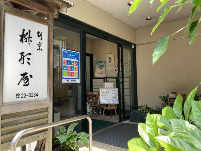 割烹　桝形屋・㐂よ桝