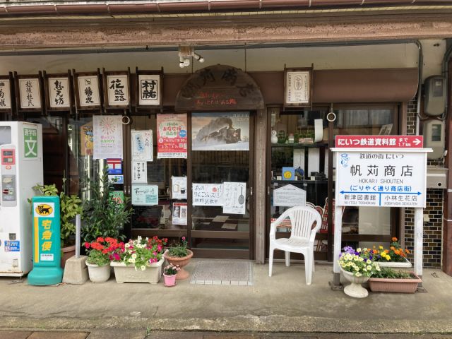 帆苅商店