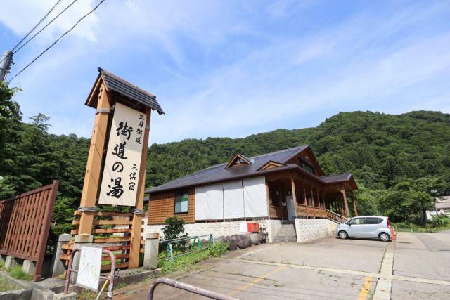 街道の湯