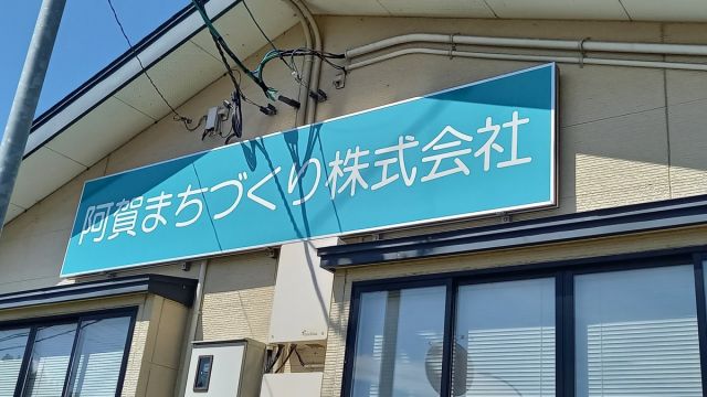 阿賀まちづくり株式会社