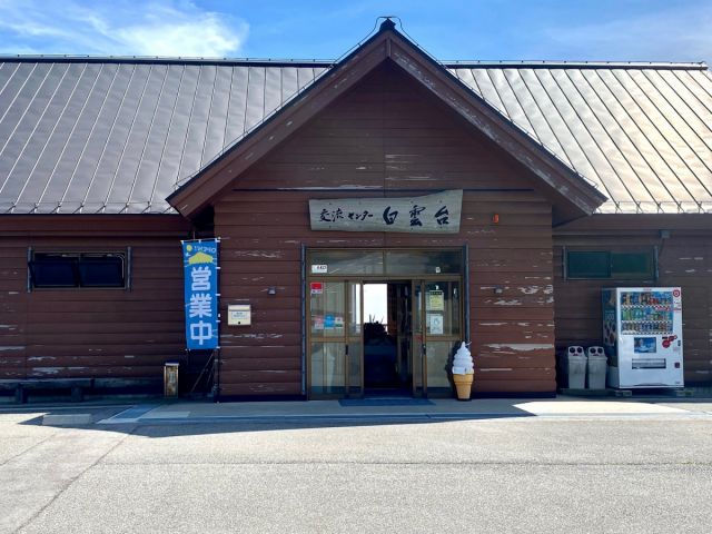 交流センター 白雲台