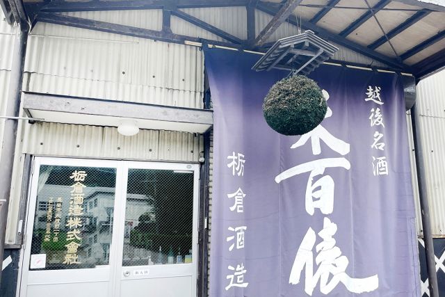 栃倉酒造 株式会社