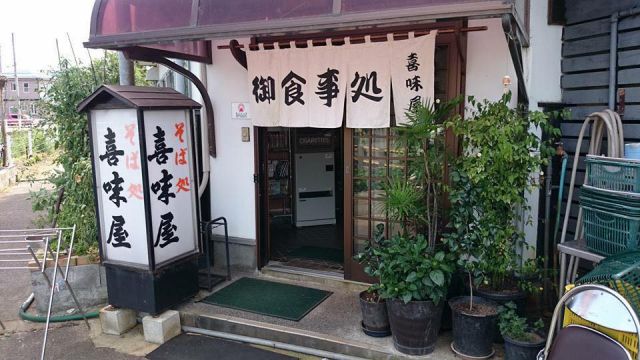 喜味屋食堂