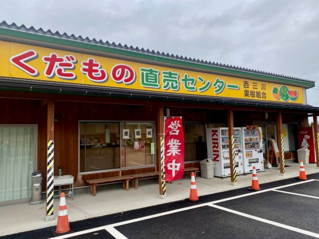 西三川くだもの直売センター