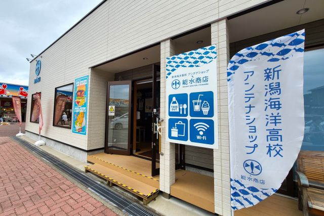 新潟海洋高校アンテナショップ能水商店