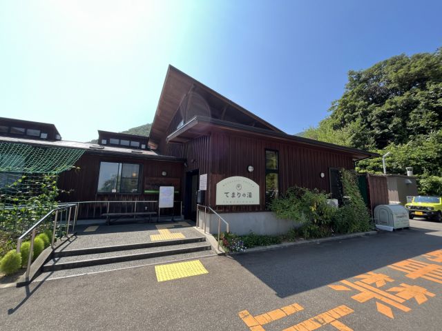 日帰り温泉 てまりの湯